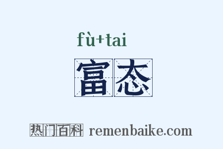 富态是什么意思的图片